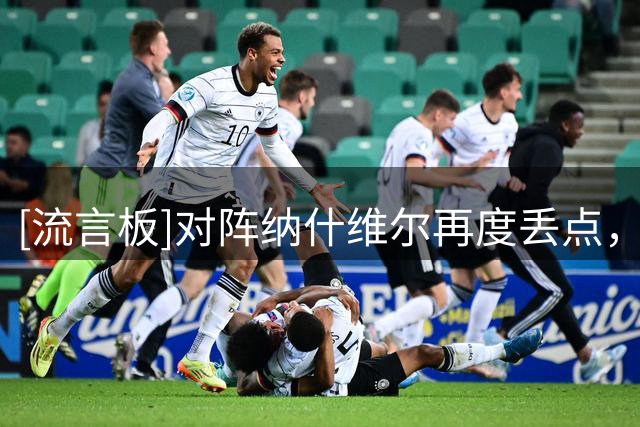 [流言板]对阵纳什维尔再度丢点，梅西从世界杯开始已连续罚丢3个点球